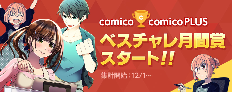 comico ベスト コレクション チャレンジ 人気