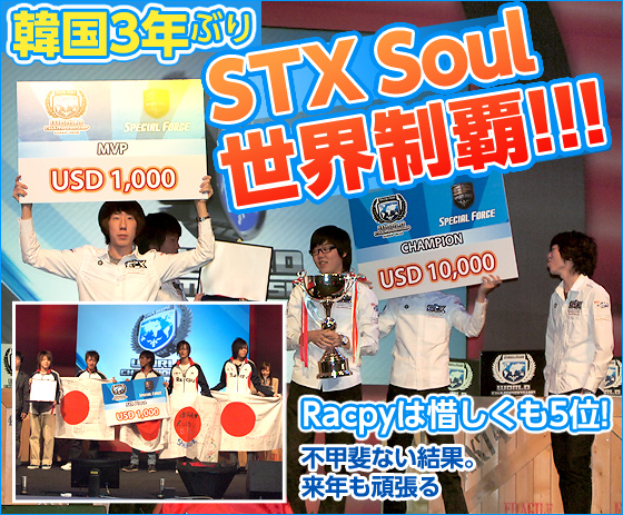 韓国3年ぶり　STX Soul世界制覇!!!　Racpyは惜しくも5位!
