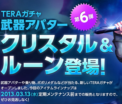 Teraガチャ武器アバター第6弾 クリスタル ルーン登場 次世代mmorpg Tera ハンゲーム