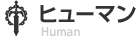 ヒューマン Human