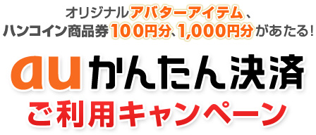 Auかんたん決済ご利用キャンペーン ハンゲーム