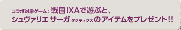 ゲーム内アイテム 豪華賞品プレゼント コラボキャンペーン 戦国ixa ハンゲーム