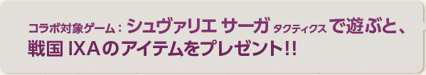 ゲーム内アイテム 豪華賞品プレゼント コラボキャンペーン 戦国ixa ハンゲーム