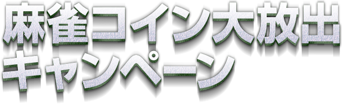 麻雀4 トレバ 麻雀コイン大放出キャンペーン ハンゲーム